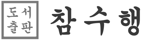 도서출판 참수행